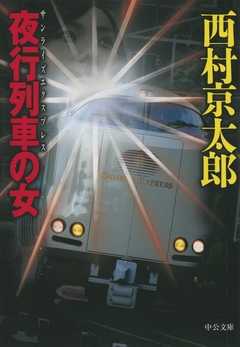 夜行列車の女 西村京太郎 漫画 無料試し読みなら 電子書籍ストア ブックライブ