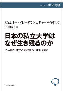 ビジネス・実用 ジャンル日本の私立大学はなぜ生き残るのか　人口減少社会と同族経営：1992-2030 - ジェレミー・ブレーデン/ロジャー・グッドマン
