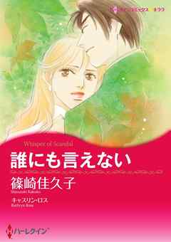 誰にも言えない【分冊】