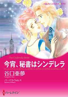 今宵、秘書はシンデレラ【分冊】