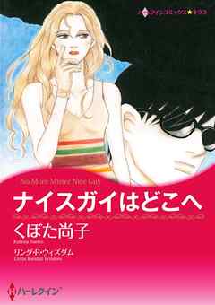 ナイスガイはどこへ【分冊】 2巻