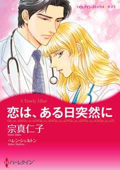 恋は、ある日突然に【分冊】 12巻