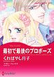 最初で最後のプロポーズ【分冊】 1巻