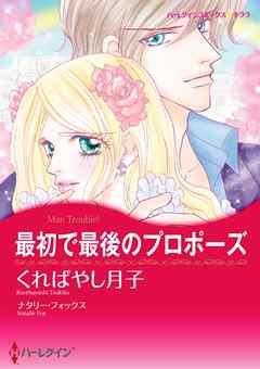 最初で最後のプロポーズ【分冊】 3巻