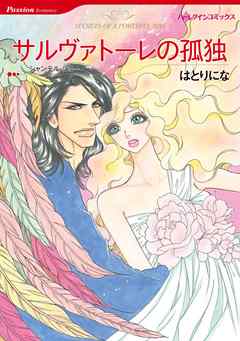 サルヴァトーレの孤独【分冊】 3巻