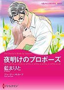 夜明けのプロポーズ【分冊】 2巻