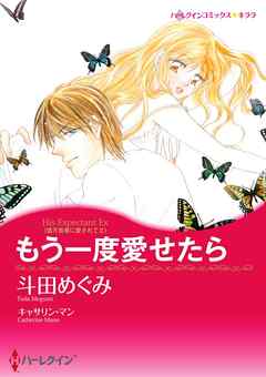 もう一度愛せたら〈億万長者に愛されてＩＩ〉【分冊】