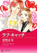 ラブ・キャッチ【分冊】 3巻