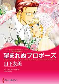 望まれぬプロポーズ〈麗しき三姉妹ＩＩＩ〉【分冊】