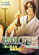 戦国LOVERS～愛に飢える独眼君主～ 伊達政宗編 分冊版 vol.0