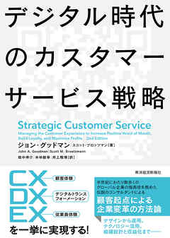 デジタル時代のカスタマーサービス戦略