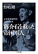 蒋介石を救った帝国軍人　――台湾軍事顧問団・白団の真相