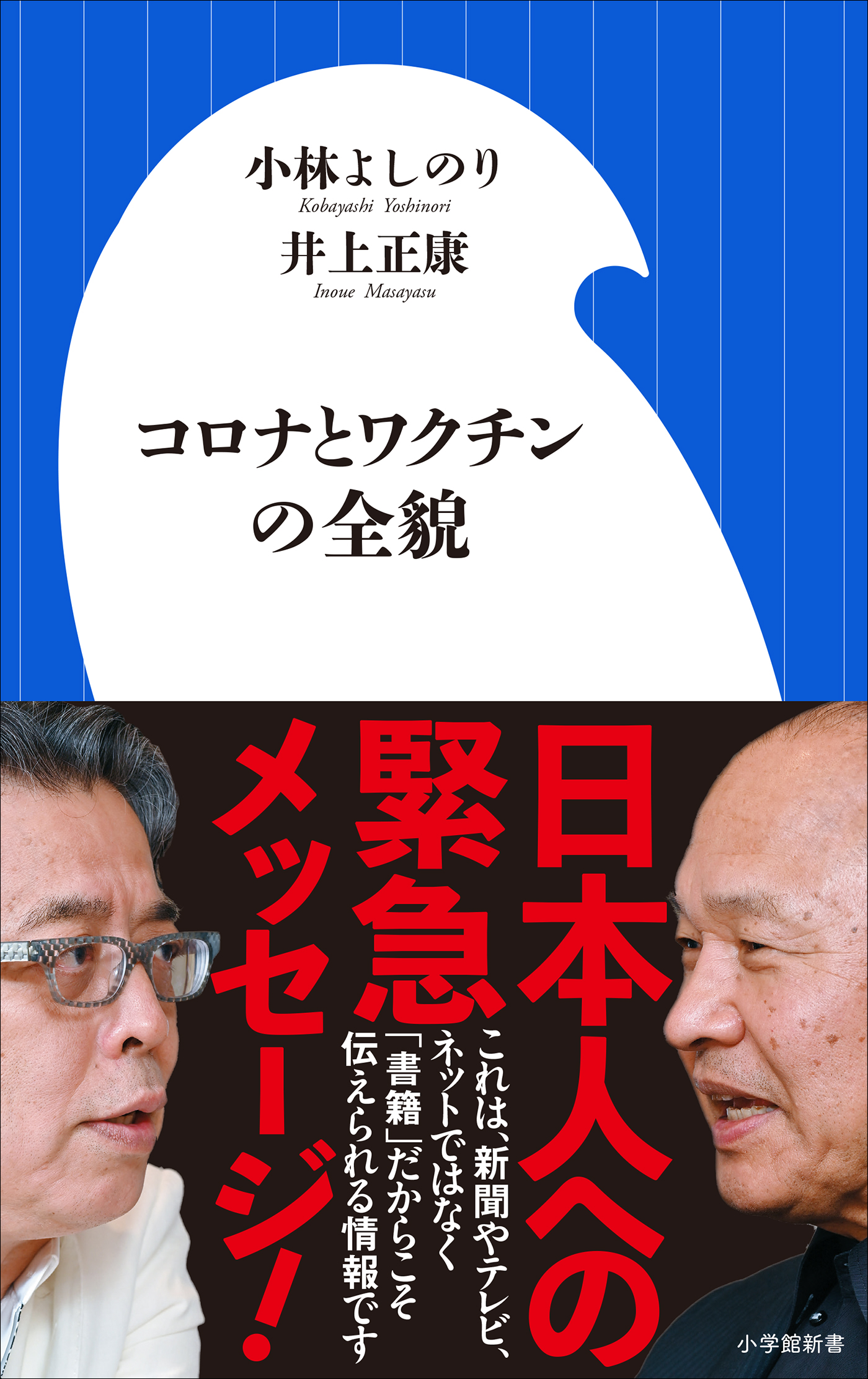 コロナとワクチンの全貌 小学館新書 小林よしのり 井上正康 漫画 無料試し読みなら 電子書籍ストア ブックライブ