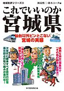 これでいいのか宮城県