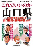 これでいいのか山口県