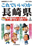これでいいのか長崎県