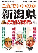 これでいいのか新潟県
