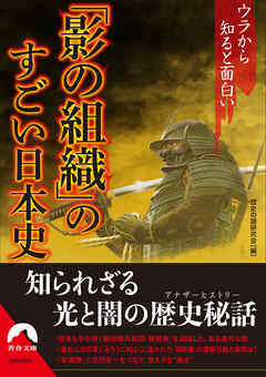 ウラから知ると面白い「影の組織」のすごい日本史