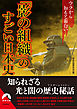ウラから知ると面白い「影の組織」のすごい日本史