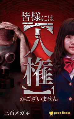 皆様には【人権】がございません（ノベル）【分冊版】7