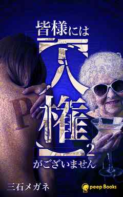 皆様には【人権】がございません（ノベル）【分冊版】32