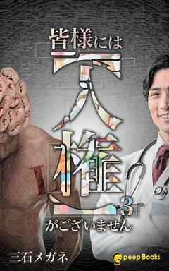 皆様には【人権】がございません（ノベル）【分冊版】52