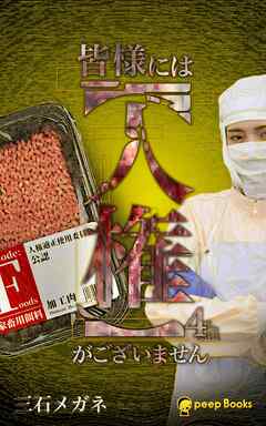 皆様には【人権】がございません（ノベル）【分冊版】74