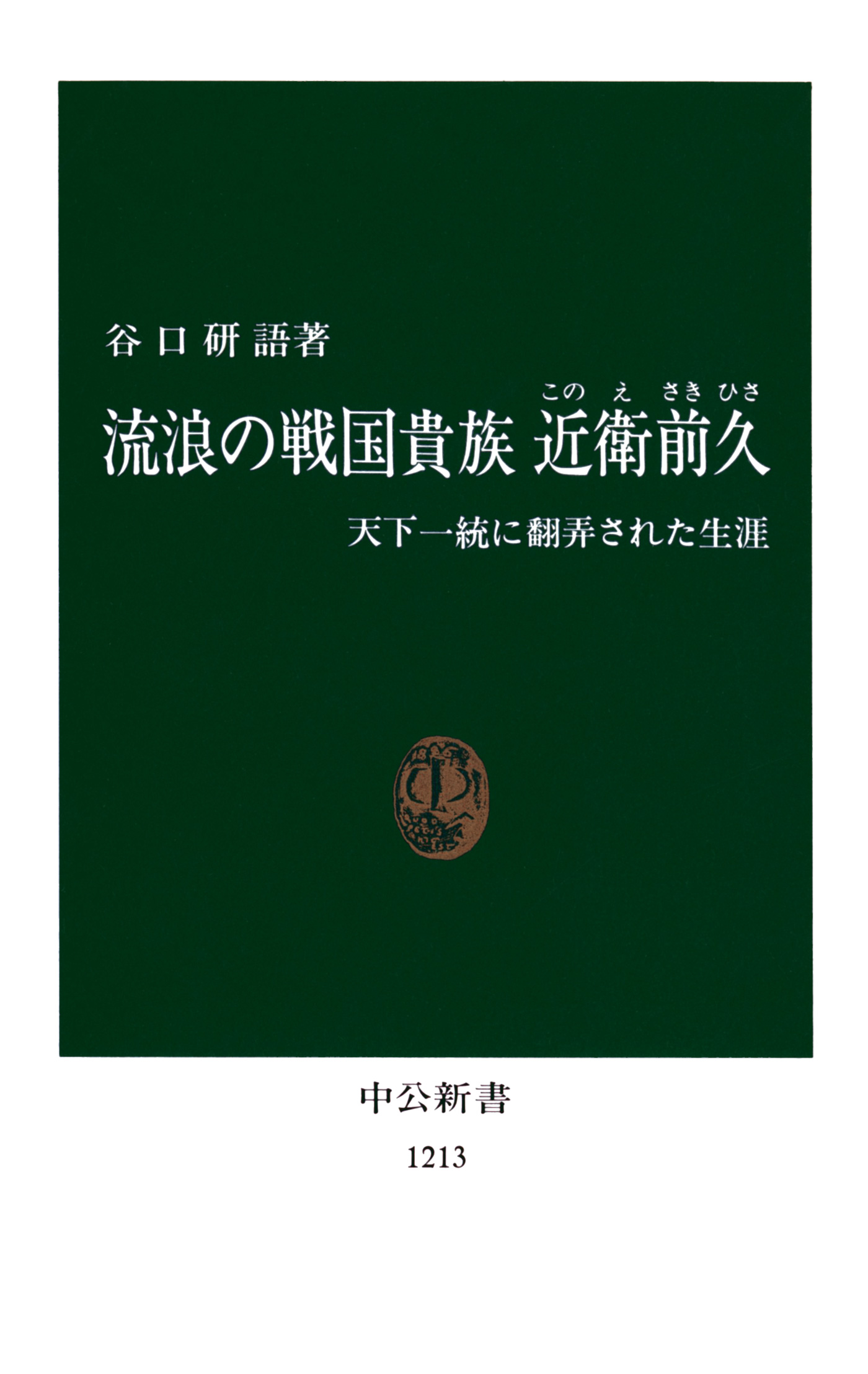 流浪の戦国貴族 近衛前久 谷口研語 漫画 無料試し読みなら 電子書籍ストア ブックライブ