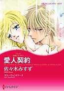 愛人契約〈華麗なる一族Ｉ〉【分冊】 9巻