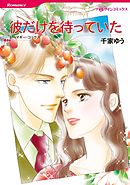 彼だけを待っていた【分冊】 8巻