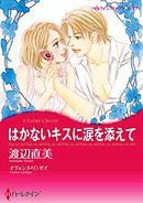 はかないキスに涙を添えて【分冊】 10巻