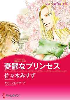 憂鬱なプリンセス〈華麗なる一族ＩＩ〉【分冊】