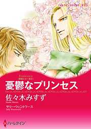 憂鬱なプリンセス〈華麗なる一族ＩＩ〉【分冊】