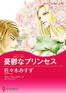 憂鬱なプリンセス〈華麗なる一族ＩＩ〉【分冊】 11巻
