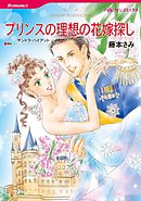 プリンスの理想の花嫁探し【分冊】 9巻