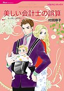 美しい会計士の誤算【分冊】 2巻