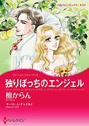 独りぼっちのエンジェル【分冊】