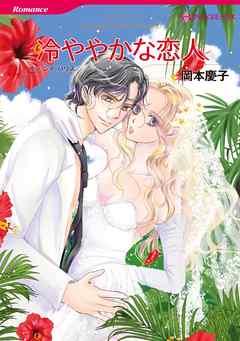 冷ややかな恋人【分冊】 2巻