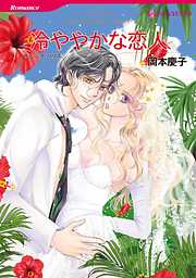 冷ややかな恋人【分冊】