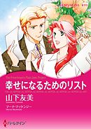 幸せになるためのリスト【分冊】 1巻