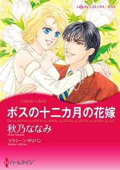 ボスの十二カ月の花嫁【分冊】 3巻