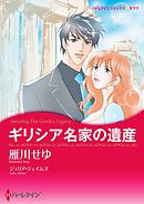ギリシア名家の遺産【分冊】 12巻