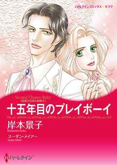 十五年目のプレイボーイ〈富豪三兄弟の秘密ＩＩ〉【分冊】 1巻