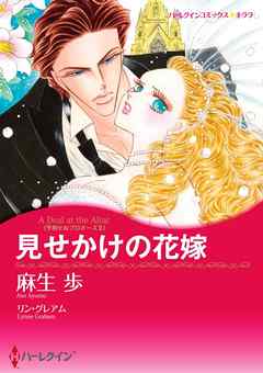 見せかけの花嫁〈予期せぬプロポーズＩＩ〉【分冊】 7巻