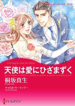 天使は愛にひざまずく【分冊】