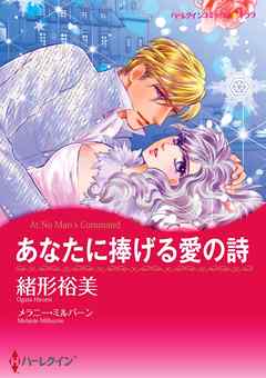 あなたに捧げる愛の詩【分冊】