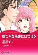 嘘つきな秘書に口づけを【分冊】