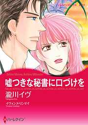 嘘つきな秘書に口づけを【分冊】