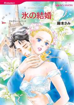 氷の結婚【分冊】 2巻