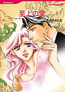 至上の愛【分冊】 5巻